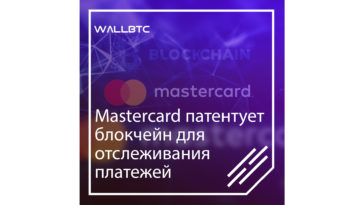 Mastercard патентует блокчейн для отслеживания платежей