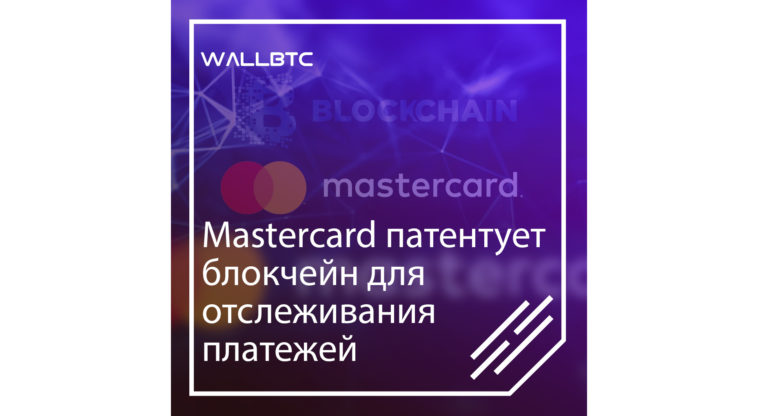 Mastercard патентует блокчейн для отслеживания платежей