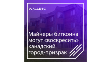 Майнеры биткоина заселяют пустующий канадский городок