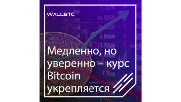Медленно, но уверенно – курс Bitcoin укрепляется