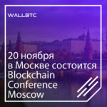 Мероприятие Blockchain Conference Moscow и его цели