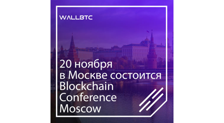 Мероприятие Blockchain Conference Moscow и его цели