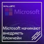 Microsoft начинают внедрять блокчейн