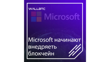 Microsoft начинают внедрять блокчейн