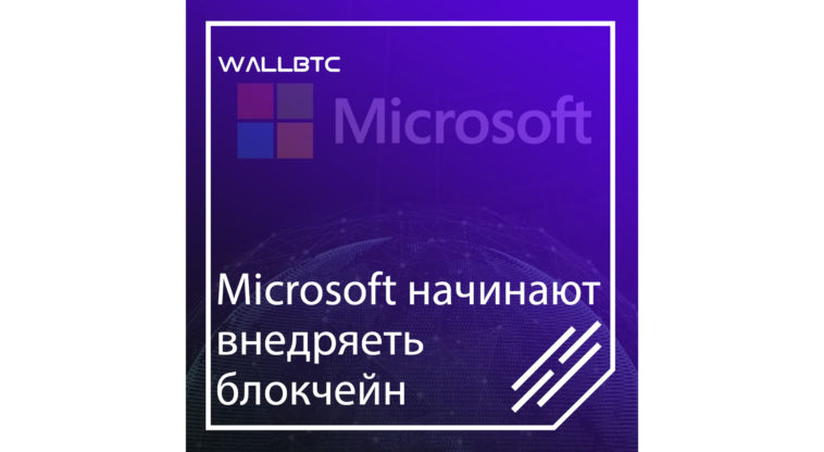 Microsoft начинают внедрять блокчейн