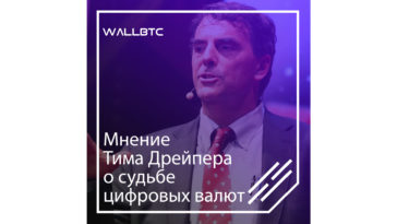 Мнение Тима Дрейпера о судьбе цифровых валют