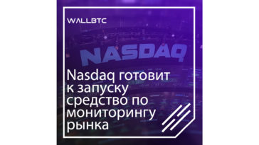 Nasdaq готовит к запуску средство по мониторингу рынка криптовалют