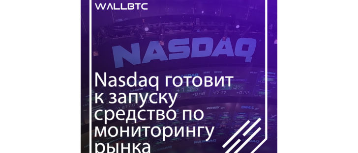 Nasdaq готовит к запуску средство по мониторингу рынка криптовалют