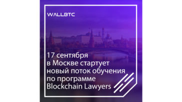 Новый поток обучения по программе Blockchain Lawyers