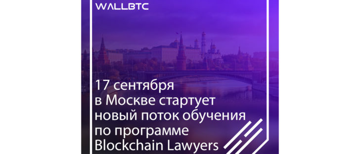 Новый поток обучения по программе Blockchain Lawyers