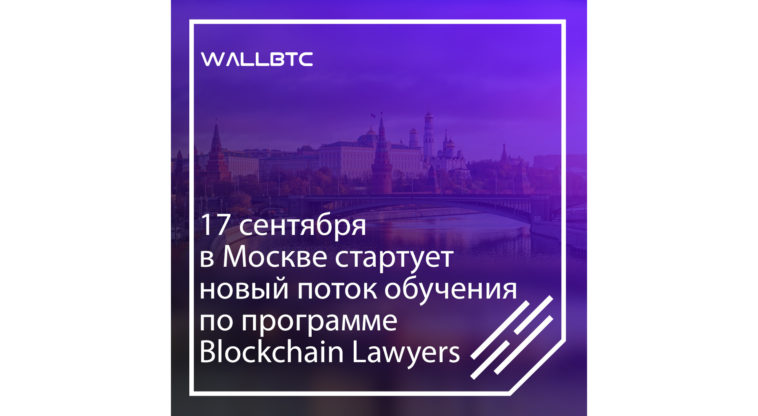 Новый поток обучения по программе Blockchain Lawyers