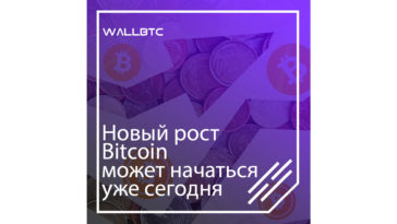 Новый рост Bitcoin может начаться уже сегодня