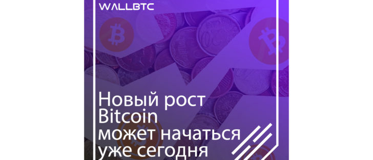 Новый рост Bitcoin может начаться уже сегодня