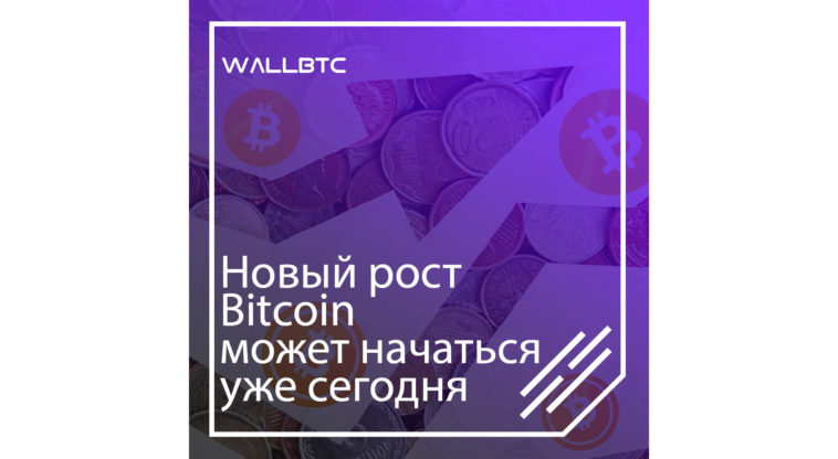 Новый рост Bitcoin может начаться уже сегодня