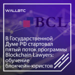Обучение блокчейн-юристов