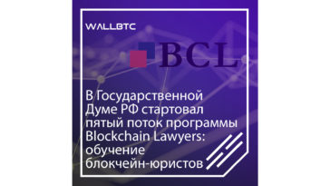 Обучение блокчейн-юристов