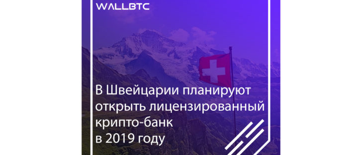 Открытие крипто-банка в Швейцарии
