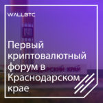 Первый криптовалютный форум в Краснодаре: Crypto Yugopolis 2018