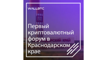 Первый криптовалютный форум в Краснодаре: Crypto Yugopolis 2018