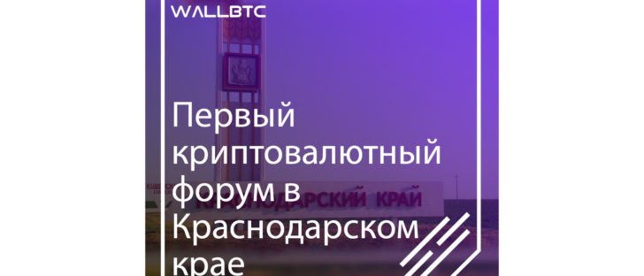 Первый криптовалютный форум в Краснодаре: Crypto Yugopolis 2018