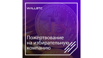 Пожертвование на избирательную кампанию в биткоинах
