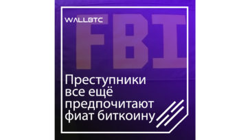 ФБР: Преступники все еще предпочитают фиат биткоину