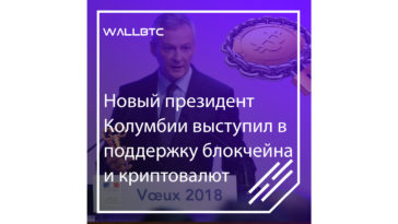 Президент Колумбии выступил в поддержку блокчейн-технологий