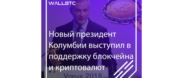 Президент Колумбии выступил в поддержку блокчейн-технологий