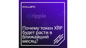 Причины роста токенов Риппл в ближайший месяц