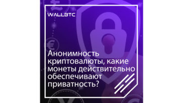 Приватность - неотъемлемая составляющая криптопроектов