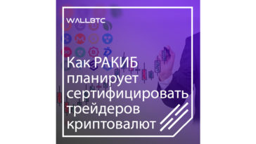 Программа РАКИБ будет работать с трейдерами криптовалют