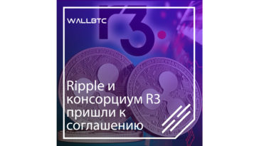 Рипл и консорциум R3 пришли к соглашению