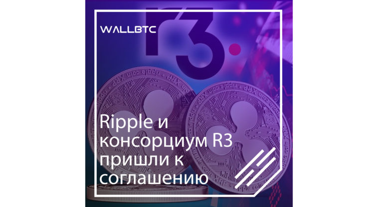 Рипл и консорциум R3 пришли к соглашению