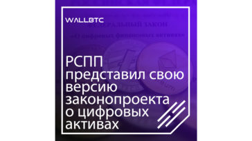 Российские бизнесмены разработали законопроект и касающийся регулирования цифровых активов