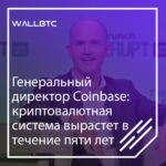 Генеральный директор Coinbase: криптовалютная система вырастет в течение пяти лет