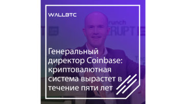 Генеральный директор Coinbase: криптовалютная система вырастет в течение пяти лет