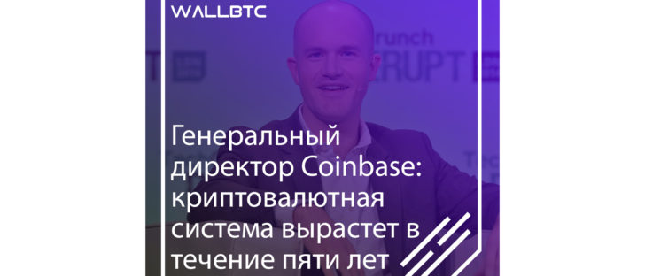 Генеральный директор Coinbase: криптовалютная система вырастет в течение пяти лет