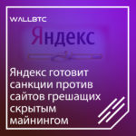 Система Яндекс "обросла" технологией защиты от скрытого майнинга