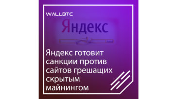 Система Яндекс "обросла" технологией защиты от скрытого майнинга