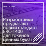 Создатели предложили абсолютно инновационный стандарт ERC-1400 для токенов ценных бумаг