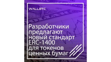 Создатели предложили абсолютно инновационный стандарт ERC-1400 для токенов ценных бумаг
