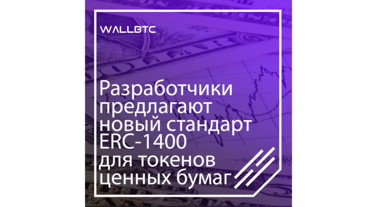 Создатели предложили абсолютно инновационный стандарт ERC-1400 для токенов ценных бумаг