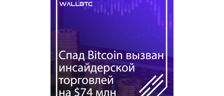 Спад Bitcoin вызван инсайдерской торговлей на $74 млн