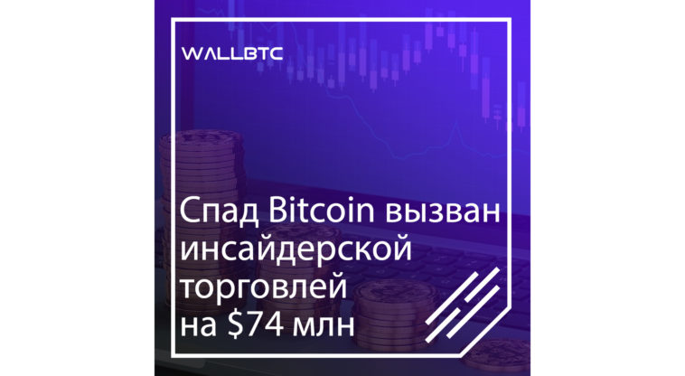 Спад Bitcoin вызван инсайдерской торговлей на $74 млн