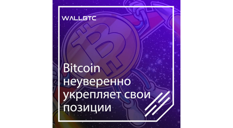 Стабильный Bitcoin готовится к росту