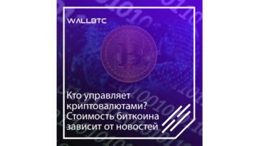 Стоимость цифровых денег очень привязана к информации, поступающей от регуляторов.