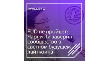 Светлое будущее лайткоина