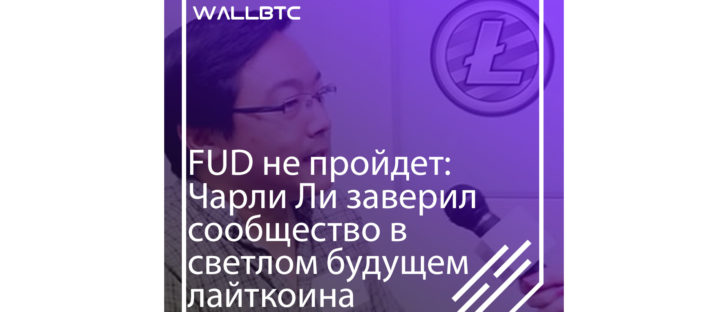 Светлое будущее лайткоина