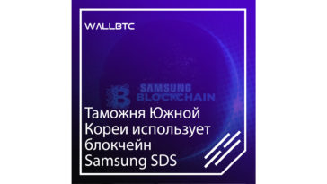 Таможенные органы Кореи внедряют блокчейн