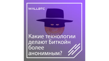 Технологии для анонимности Биткоина
